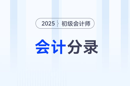交易性金融资产_2025年《初级会计实务》会计分录