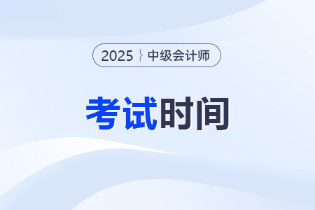 中级会计2025年考试时间在几号？历年考试难吗？