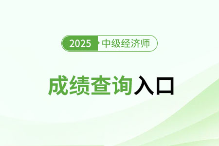 怎么查询中级经济师历史成绩