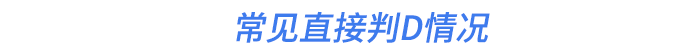 常见直接判D情况 常见直接判D情况