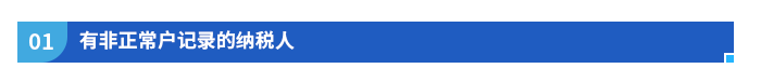有非正常户记录的纳税人 有非正常户记录的纳税人