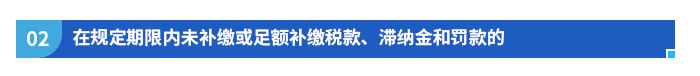 在规定期限内未补缴或足额补缴税款、滞纳金和罚款的 在规定期限内未补缴或足额补缴税款、滞纳金和罚款的