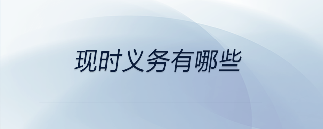 现时义务有哪些