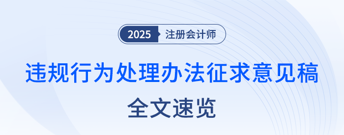 全文速览!注册会计师全国统一考试违规行为处理办法(征求意见稿) 全文速览!注册会计师全国统一考试违规行为处理办法(征求意见稿)