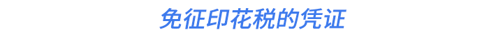 免征印花税的凭证 免征印花税的凭证