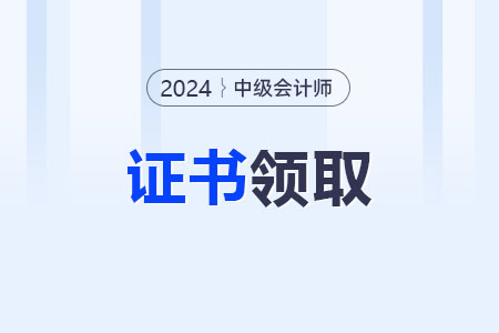 中级会计纸质证书可以领取了吗？怎么领取？