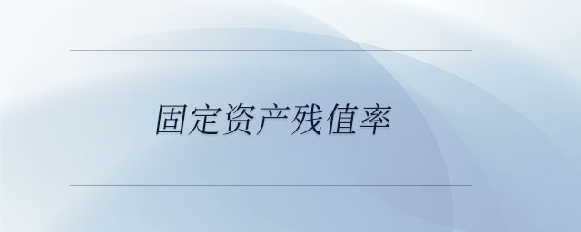 固定资产残值率