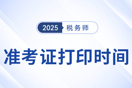 税务师考试准考证打印什么时候开始？