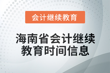 2024年海南省会计继续教育时间信息