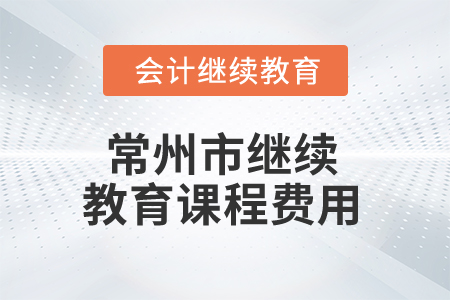 2024年常州市继续教育课程费用