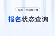 山东2025年初级会计师报名状态查询入口已开通！