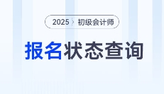 2025年初级会计报名状态查询入口已开通，考生速查！