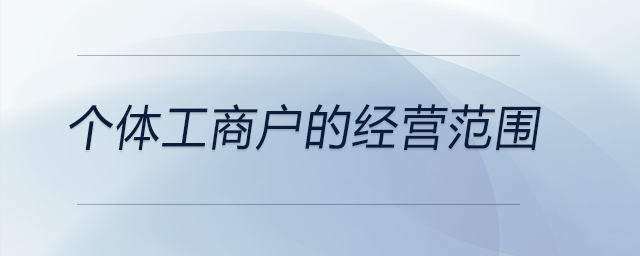 个体工商户的经营范围 个体工商户的经营范围