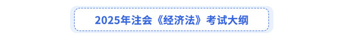 2025年注会《经济法》考试大纲