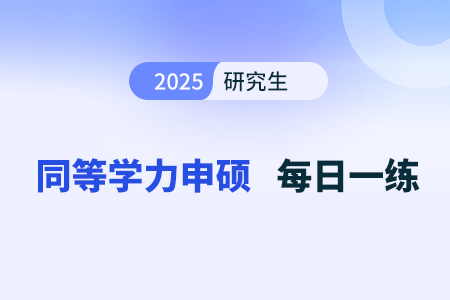 同等学力申硕工商管理综合题目练习——管理学原理-心理能量 同等学力申硕工商管理综合题目练习——管理学原理-心理能量