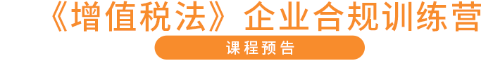 《增值税法》企业合规训练营 课程预告