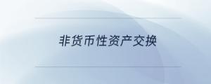 非货币性资产交换