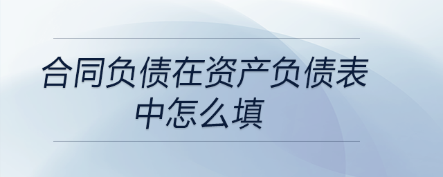 合同负债在资产负债表中怎么填