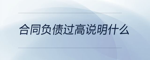 合同负债过高说明什么