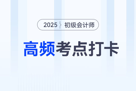 税金的扣除_2025年初级会计经济法基础考点跟学打卡