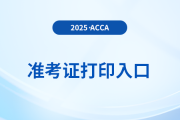 25年acca6月份考试准考证打印入口已开通，快来关注！
