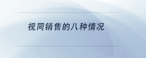 视同销售的八种情况