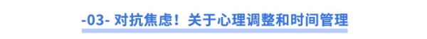 对抗焦虑！关于心理调整和时间管理