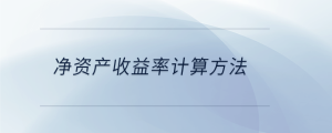 净资产收益率计算方法