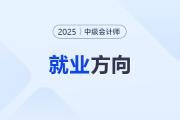 哪些行业人才火爆就业市场？中级会计持证人快看新机遇！
