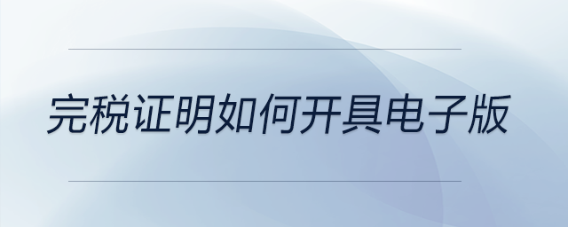 完税证明如何开具电子版