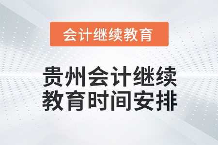 2025年贵州会计继续教育时间安排