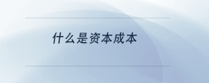 什么是资本成本