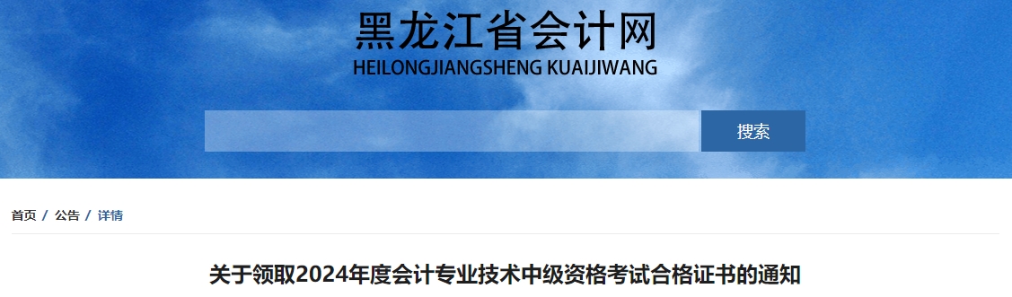 黑龙江2024年中级会计证书领取通知公布！