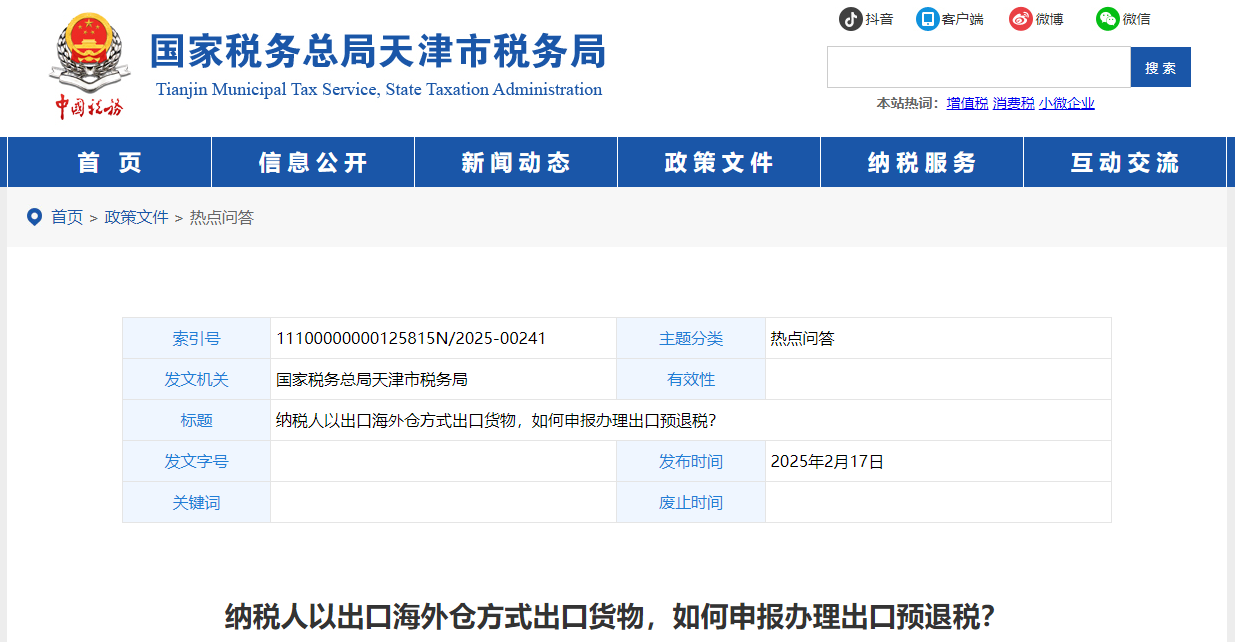 纳税人以出口海外仓方式出口货物，如何申报办理出口预退税