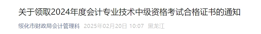 黑龙江绥化市2024年中级会计证书2025年2月21日起发放