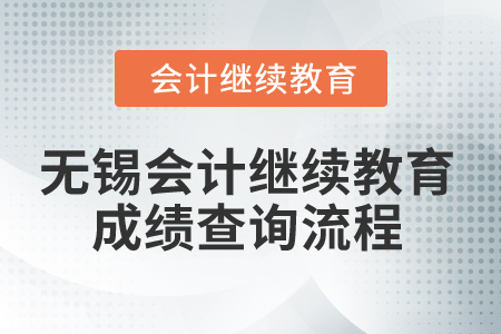 2024年无锡会计继续教育成绩查询流程
