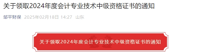 山东滨州邹平市2024年中级会计证书领取通知