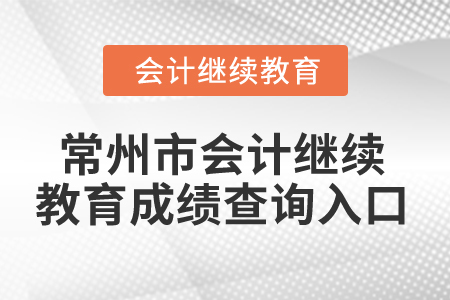 2024年常州市会计继续教育成绩查询入口