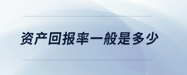 资产回报率一般是多少 资产回报率一般是多少