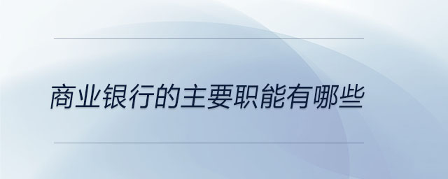 商业银行的主要职能有哪些