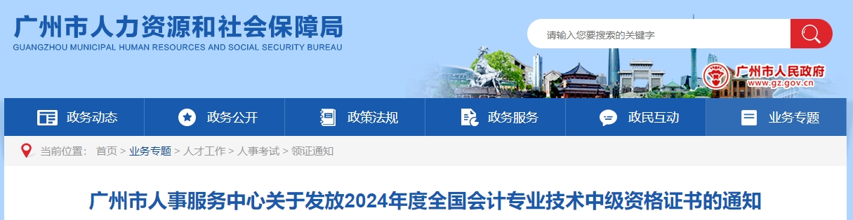 广东广州2024年中级会计证书领取通知 广东广州2024年中级会计证书领取通知