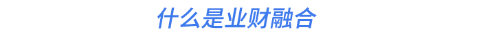 什么是业财融合 什么是业财融合