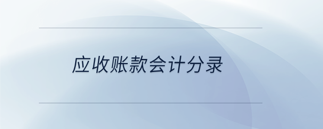 应收账款会计分录 应收账款会计分录
