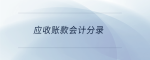 应收账款会计分录