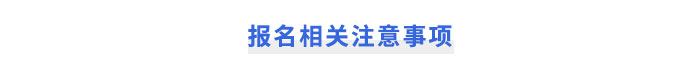 注册会计师报名相关注意事项