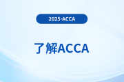 2025年6月acca考试有几门课程 什么时候考