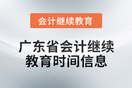 2024年度广东省会计人员继续教育时间信息