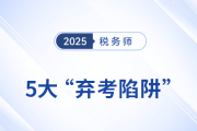 税务师考试5大“弃考陷阱”：如何坚持到底？