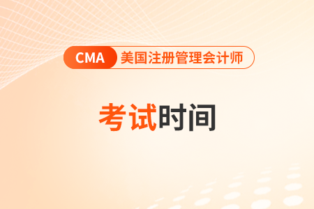 2025年7月cma考试安排是怎样的？如何报名？