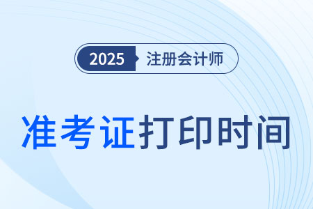 注册会计师考试准考证打印时间是几号？